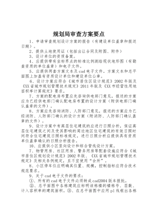 规划局审查方案要点