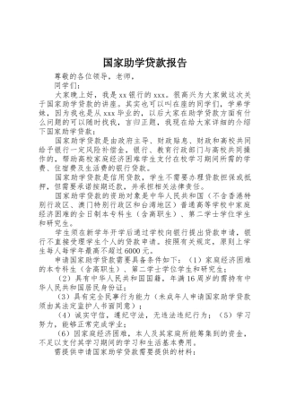 国家助学贷款报告