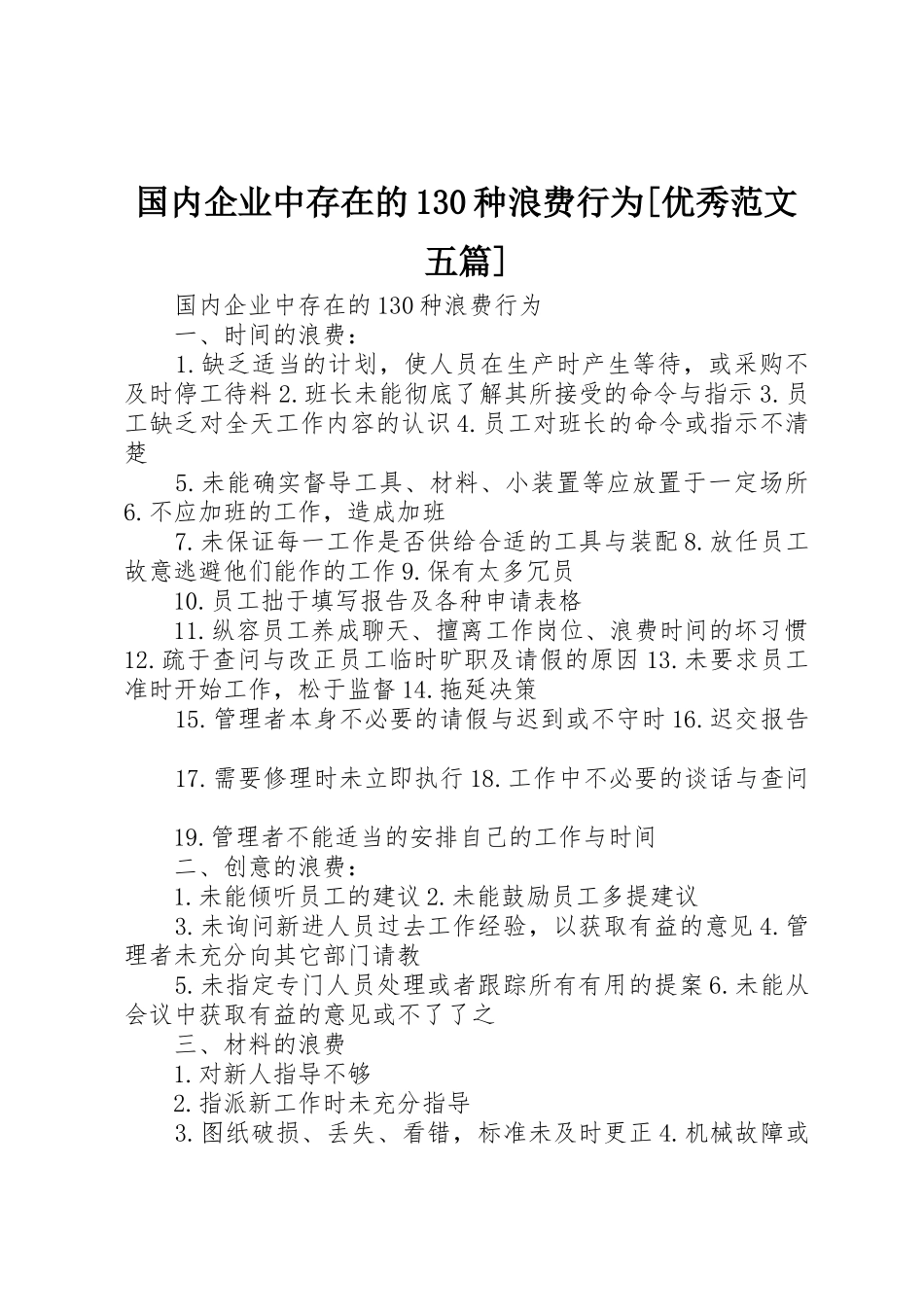 国内企业中存在的130种浪费行为[优秀范文五篇]_第1页