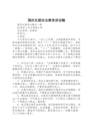 国庆长假安全教育讲话稿