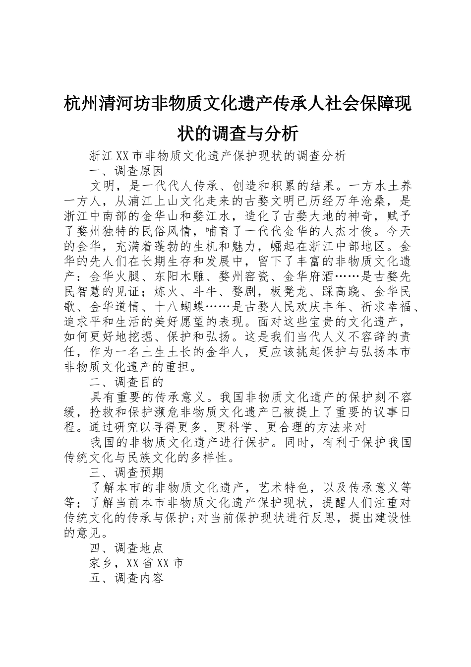 杭州清河坊非物质文化遗产传承人社会保障现状的调查与分析_1_第1页