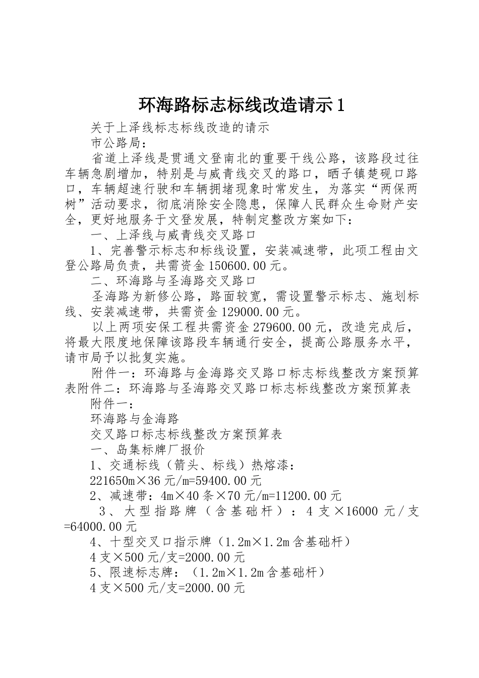 环海路标志标线改造请示1_第1页