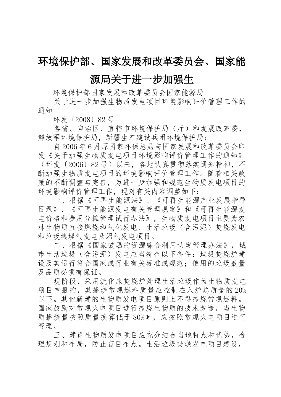 环境保护部、国家发展和改革委员会、国家能源局关于进一步加强生_1_第1页