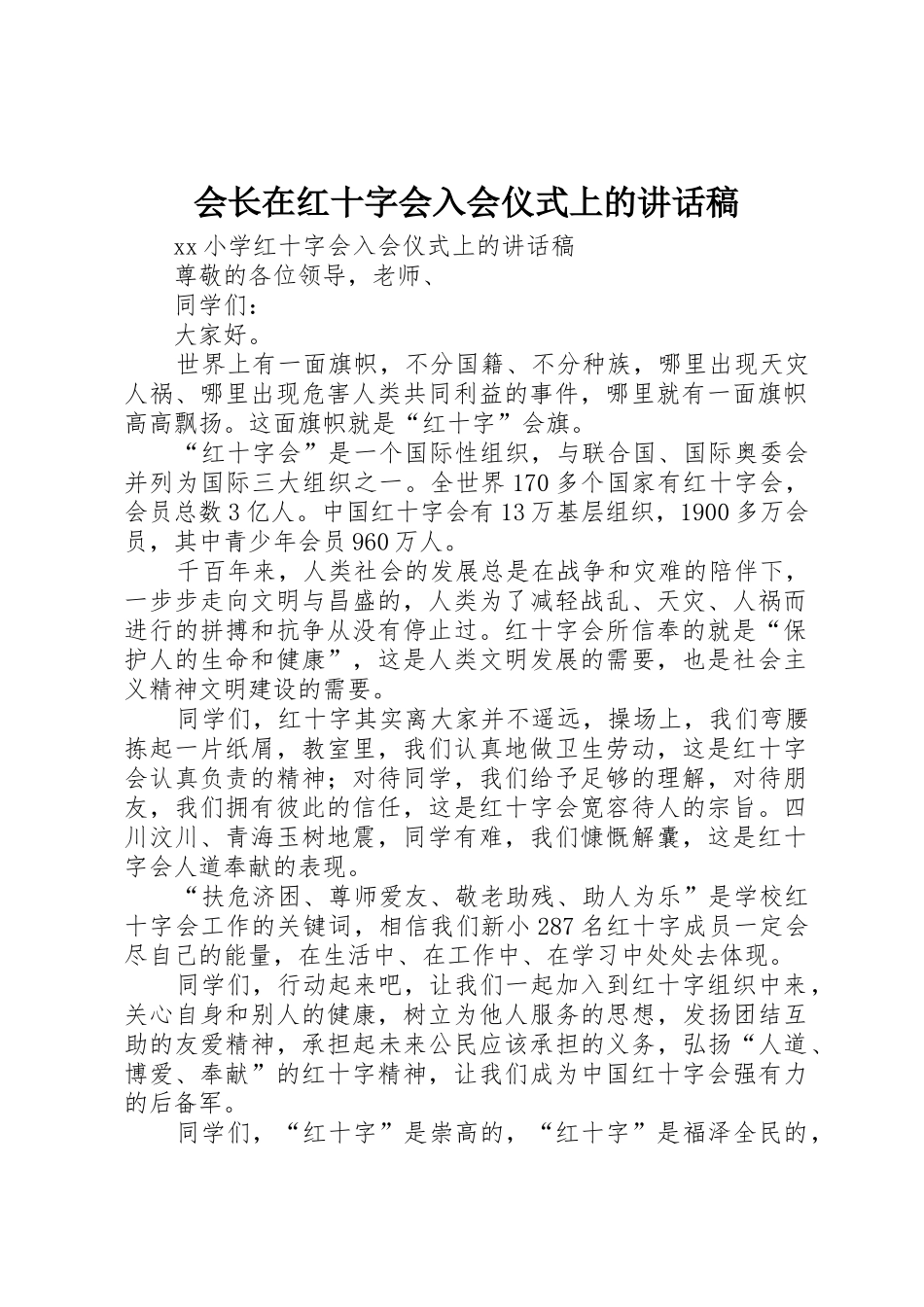 会长在红十字会入会仪式上的讲话稿_第1页