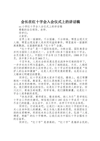 会长在红十字会入会仪式上的讲话稿