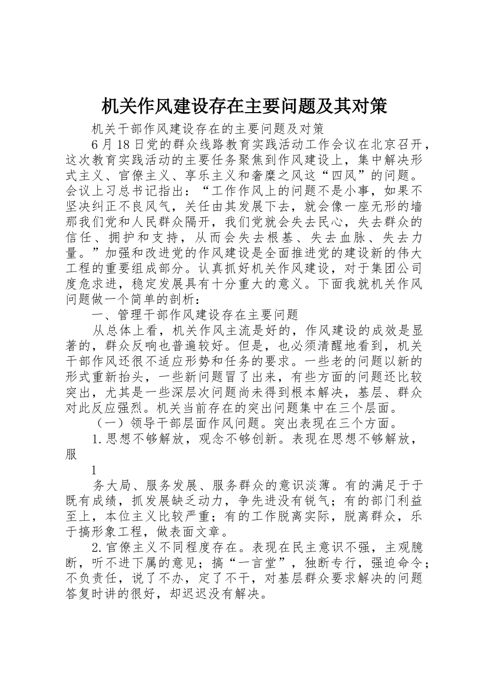 机关作风建设存在主要问题及其对策_第1页
