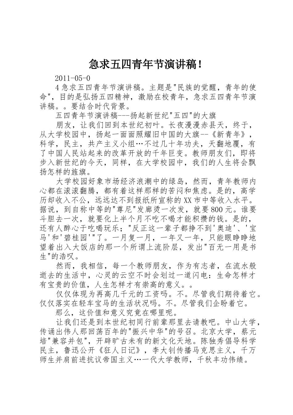 急求五四青年节演讲稿！_第1页