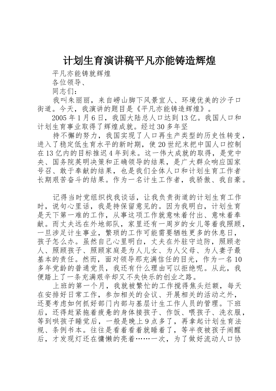计划生育演讲稿平凡亦能铸造辉煌_1_第1页