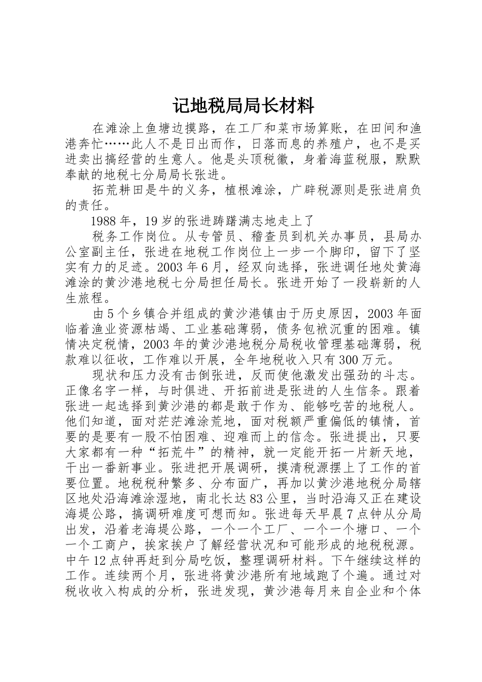 记地税局局长材料_第1页