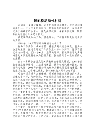 记地税局局长材料
