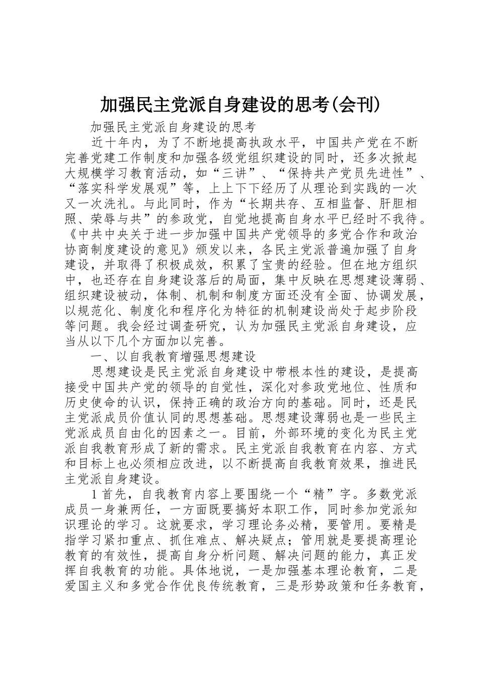加强民主党派自身建设的思考(会刊)_第1页