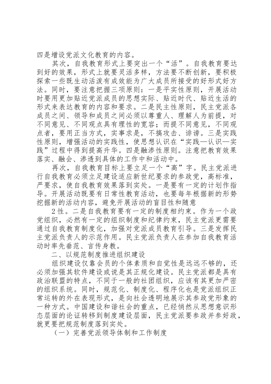 加强民主党派自身建设的思考(会刊)_第2页