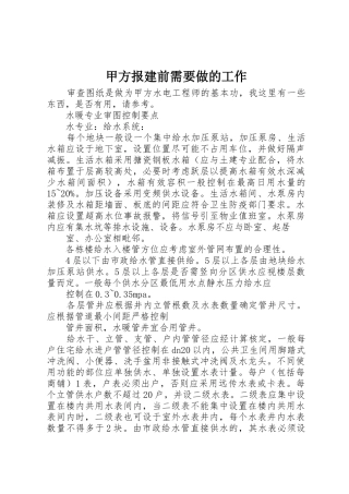 甲方报建前需要做的工作_1