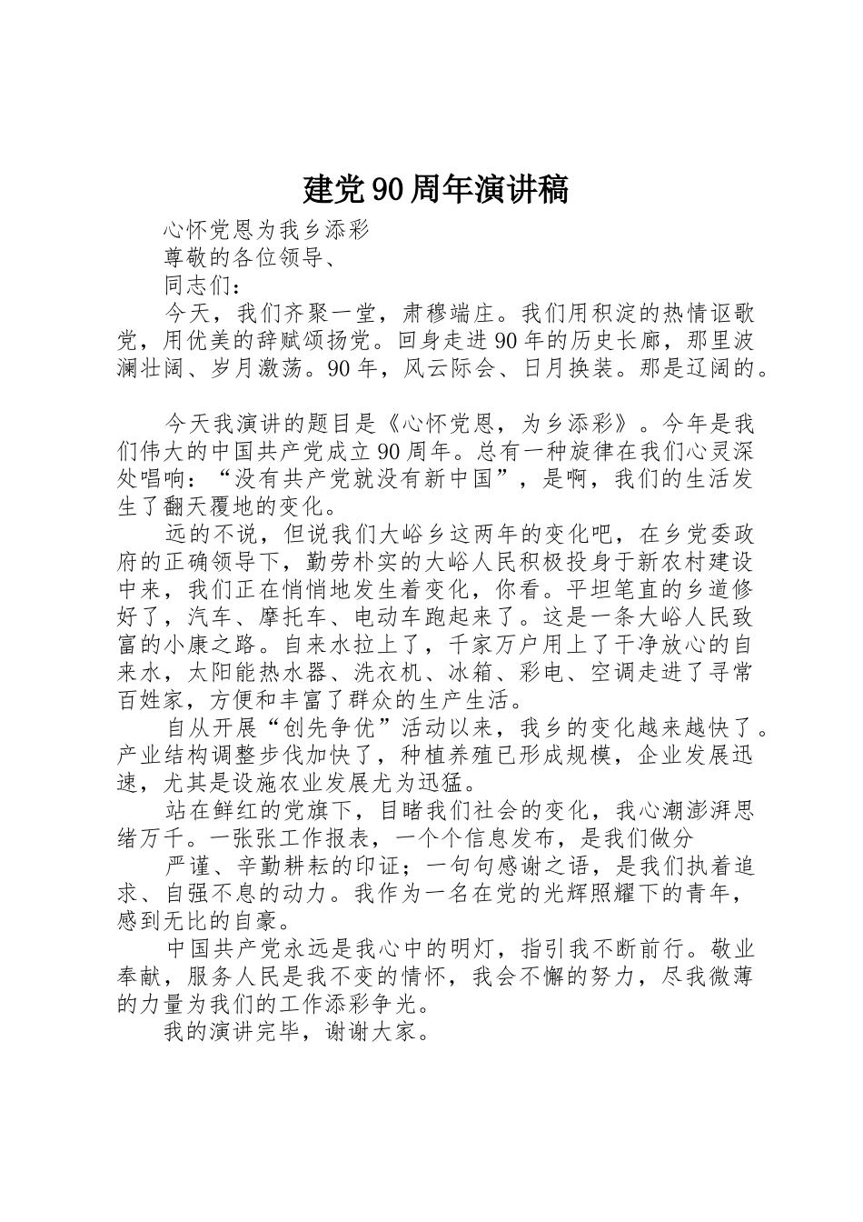 建党90周年演讲稿_2_第1页