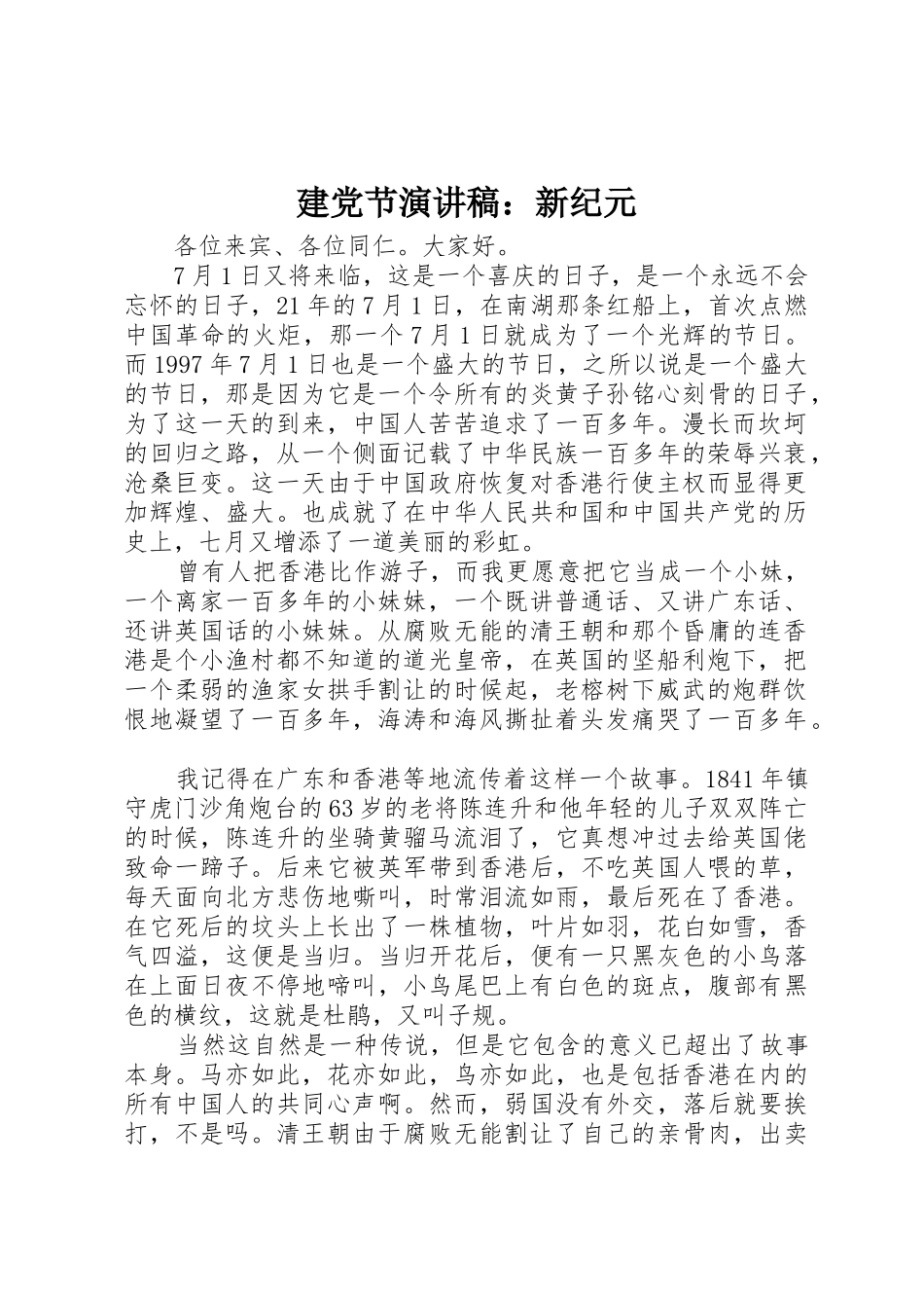 建党节演讲稿：新纪元_第1页
