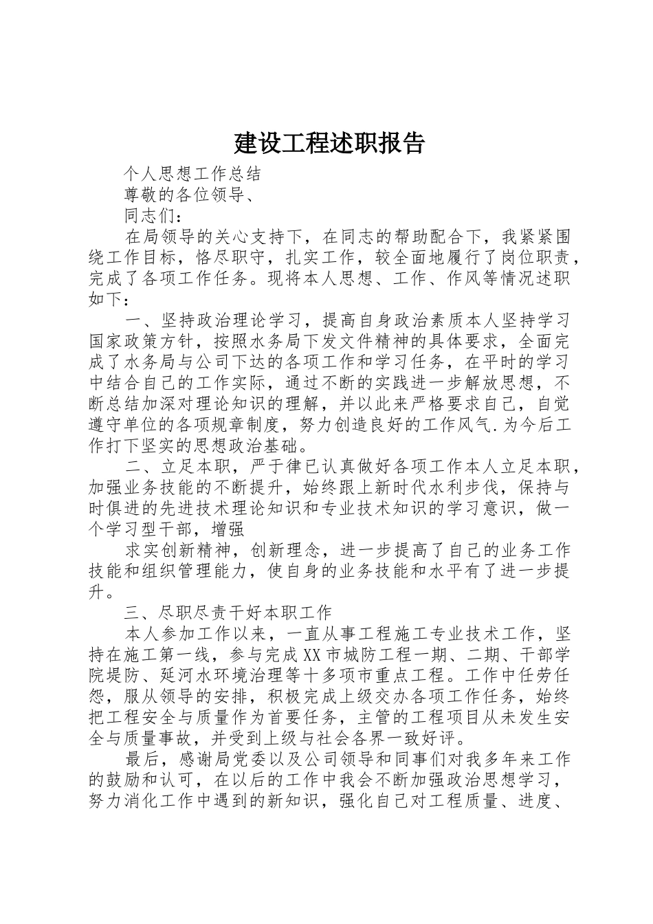 建设工程述职报告_第1页
