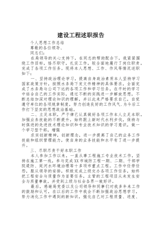 建设工程述职报告