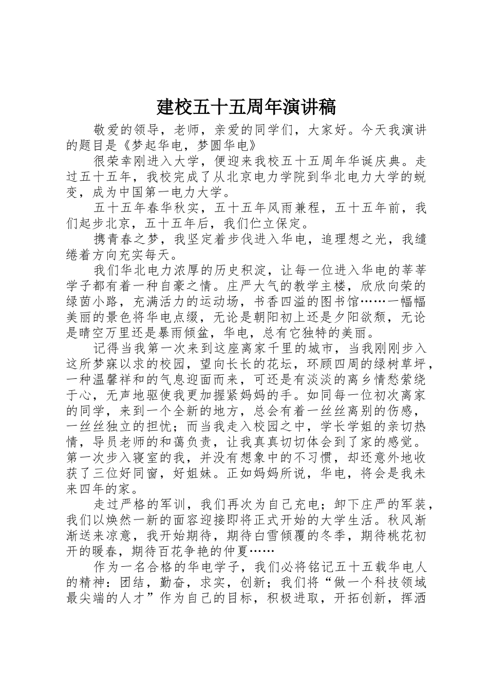 建校五十五周年演讲稿_第1页