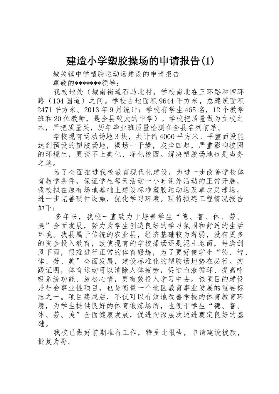 建造小学塑胶操场的申请报告(1)_第1页
