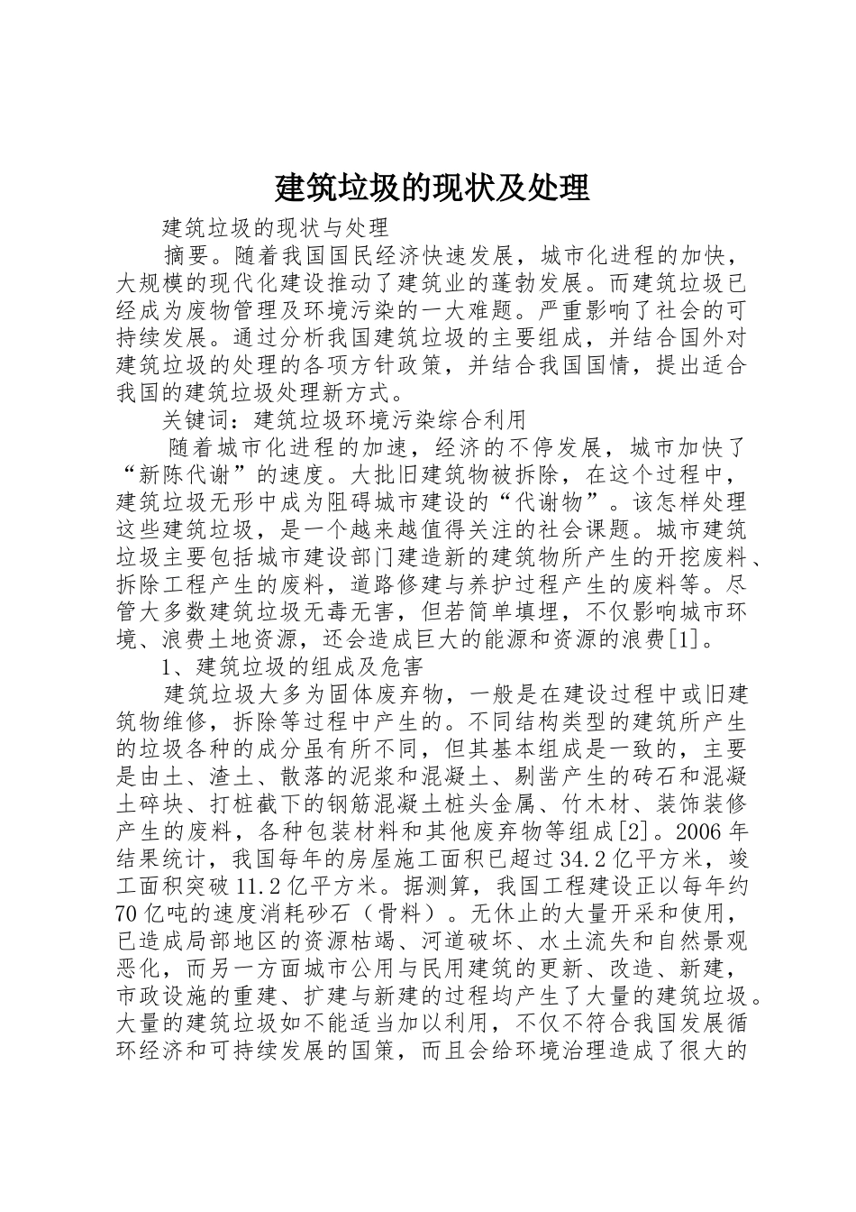 建筑垃圾的现状及处理_第1页