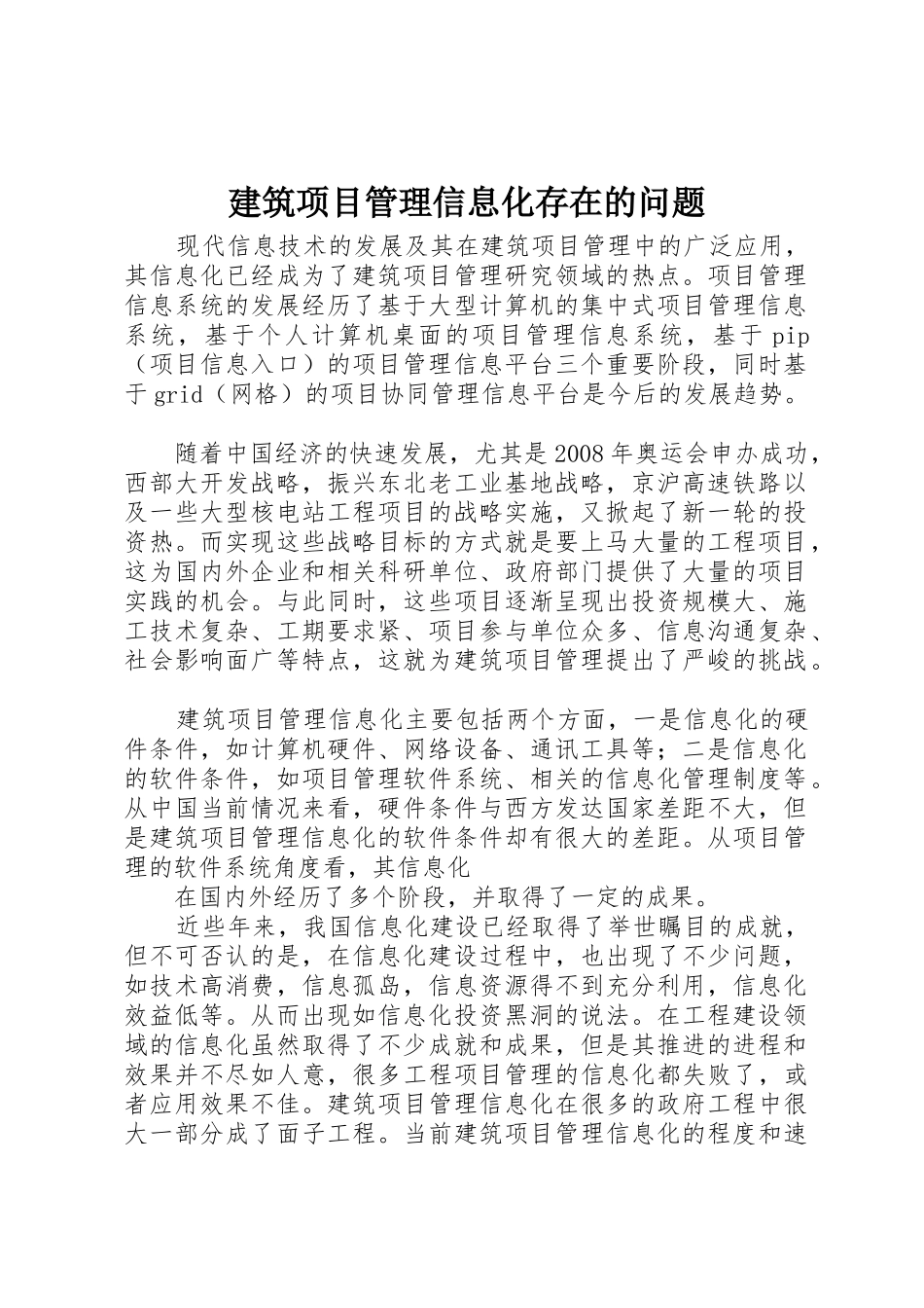 建筑项目管理信息化存在的问题_第1页