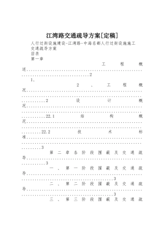 江湾路交通疏导方案[定稿]
