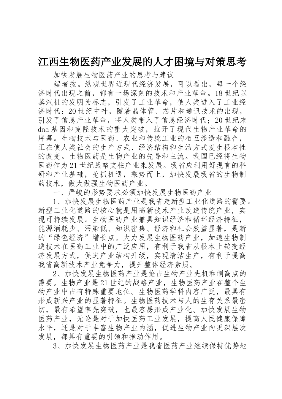 江西生物医药产业发展的人才困境与对策思考_第1页