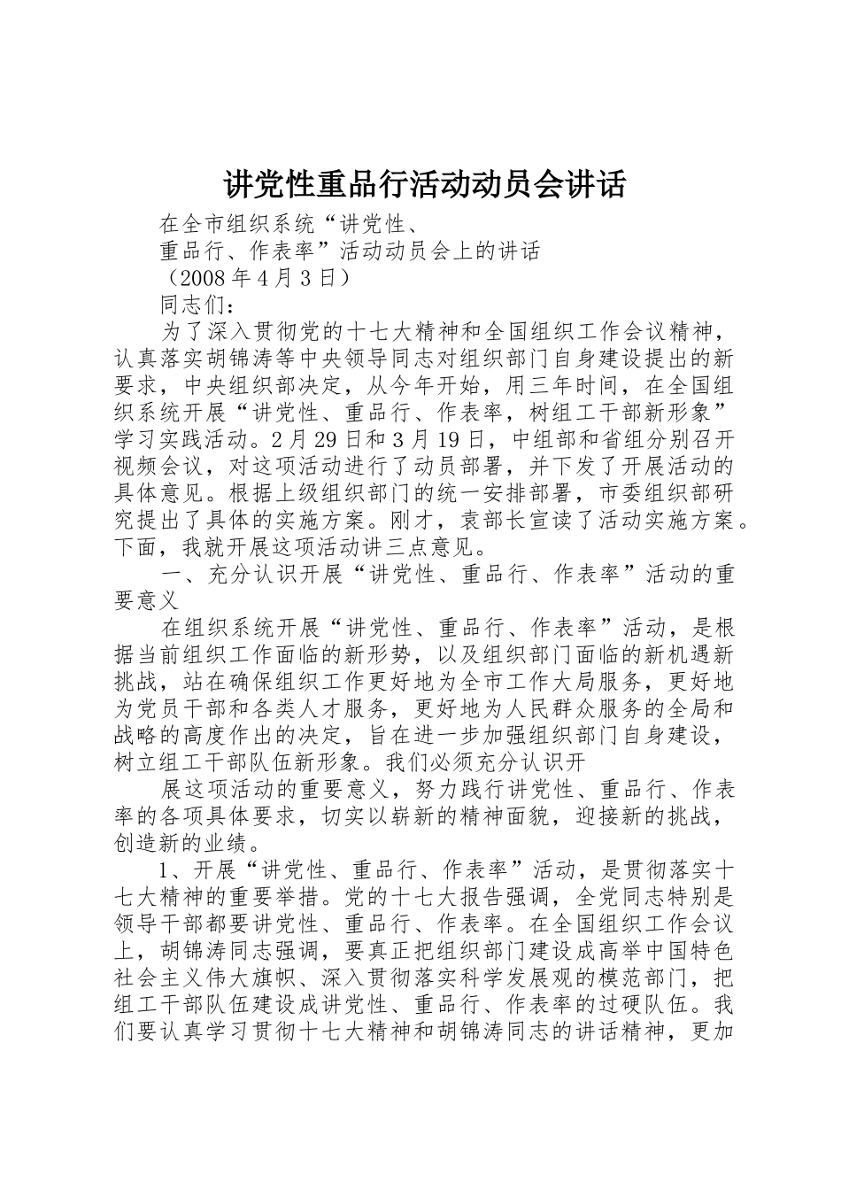 讲党性重品行活动动员会讲话_第1页