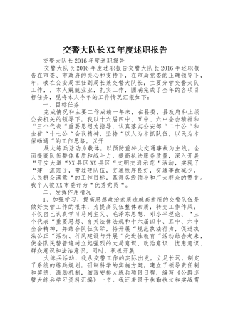 交警大队长XX年度述职报告