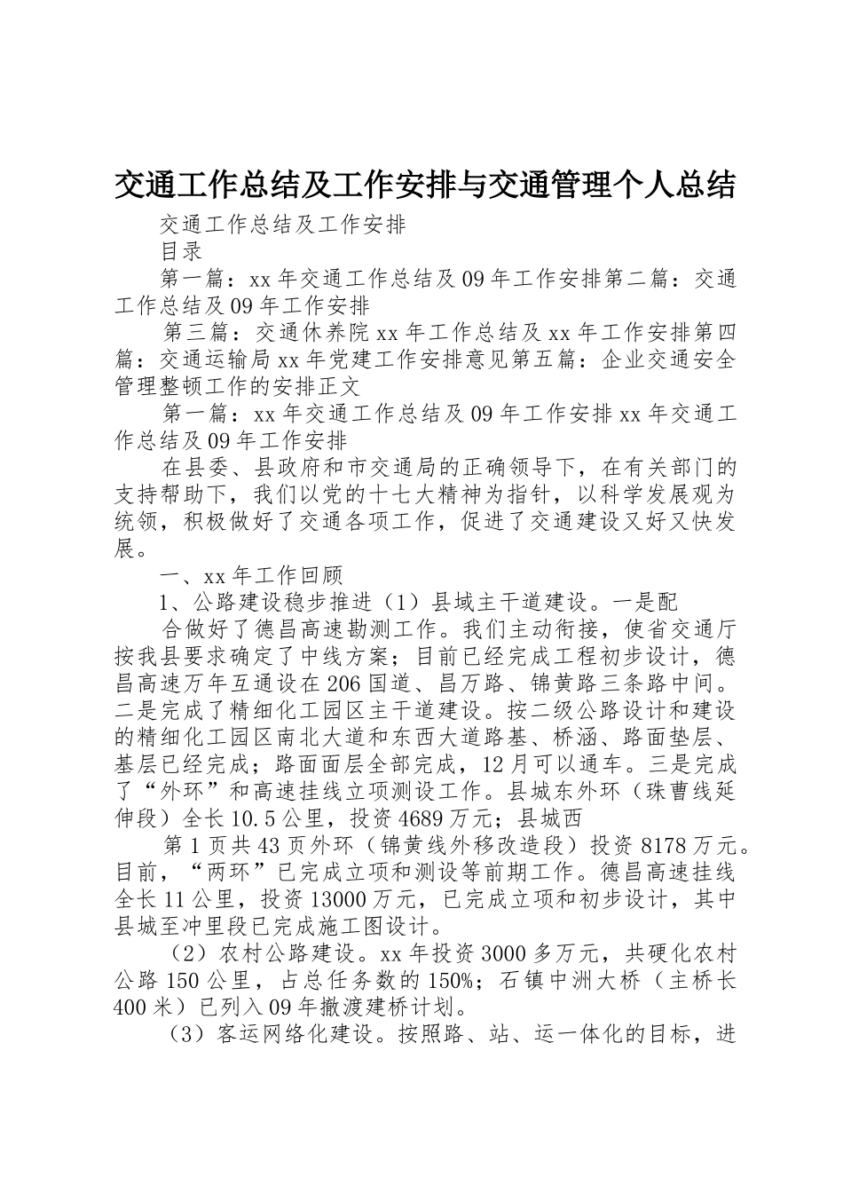 交通工作总结及工作安排与交通管理个人总结_第1页