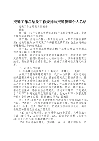 交通工作总结及工作安排与交通管理个人总结