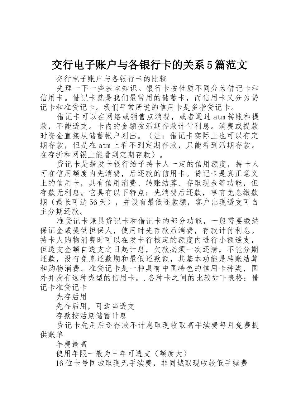 交行电子账户与各银行卡的关系5篇范文_第1页