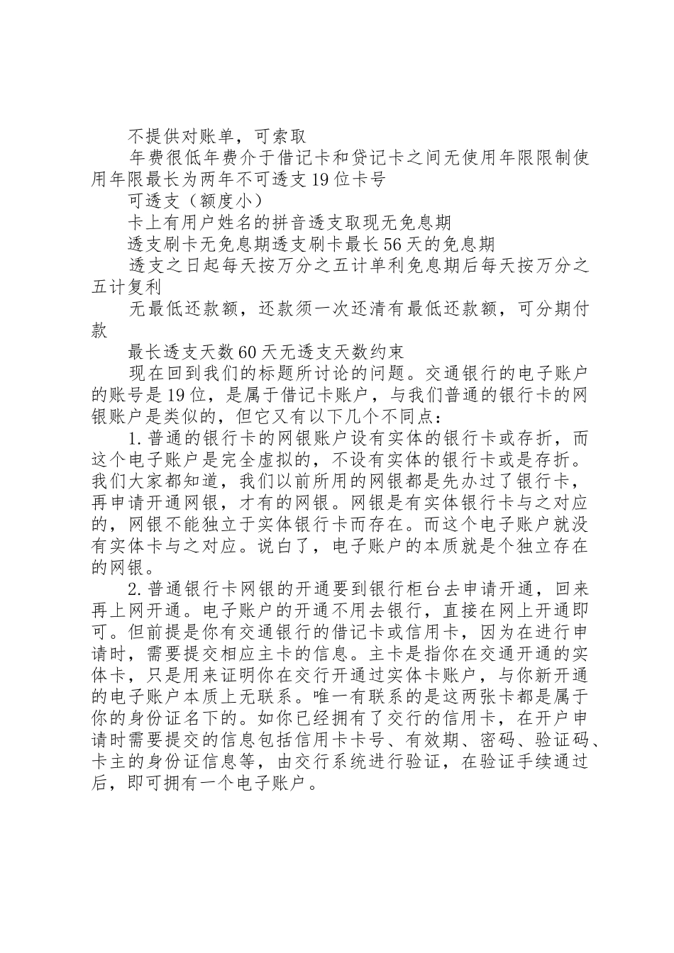 交行电子账户与各银行卡的关系5篇范文_第2页