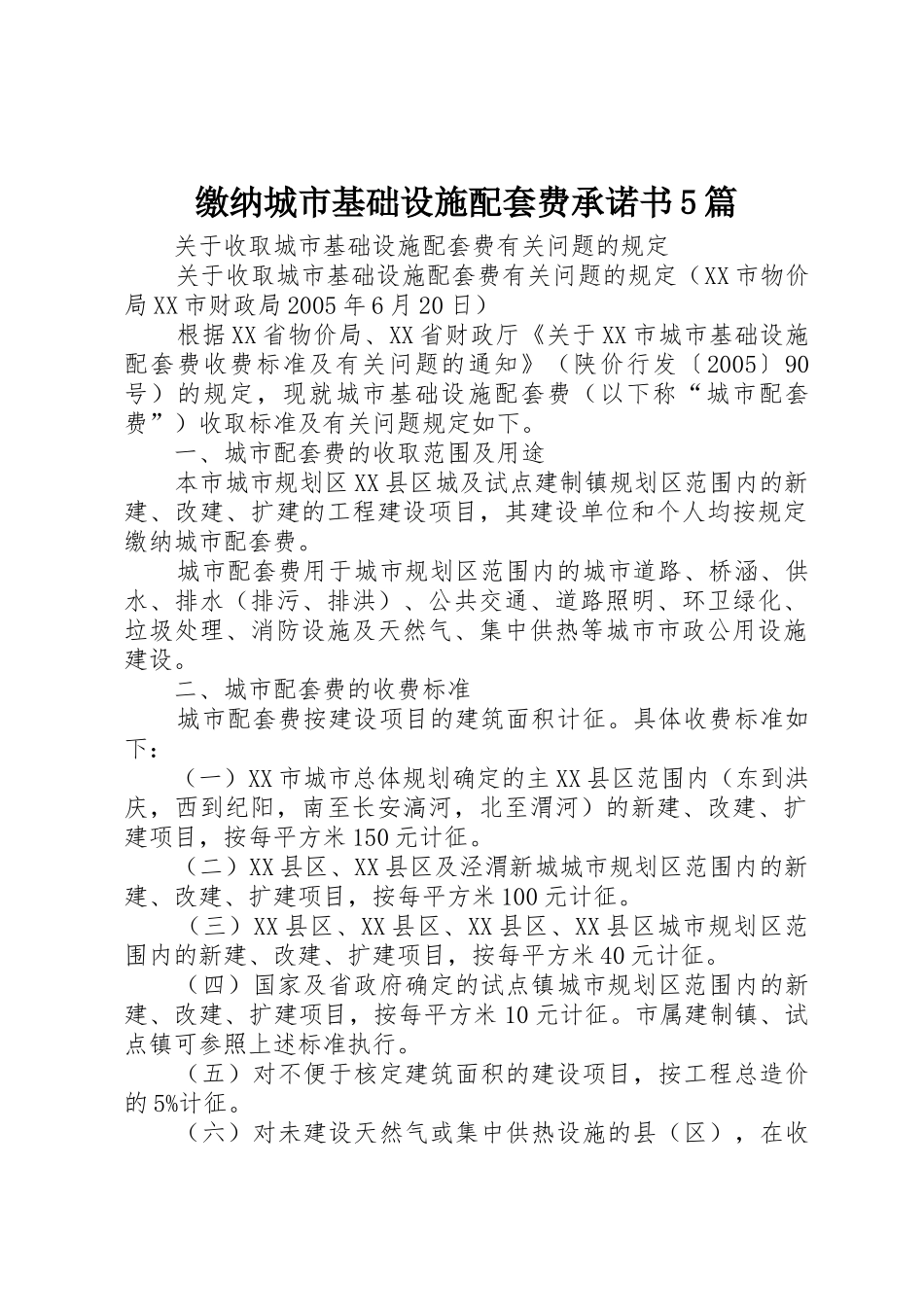 缴纳城市基础设施配套费承诺书5篇_第1页