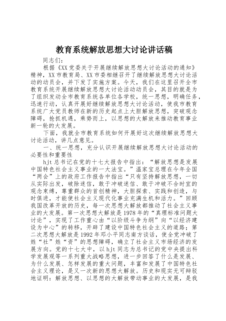 教育系统解放思想大讨论讲话稿_第1页