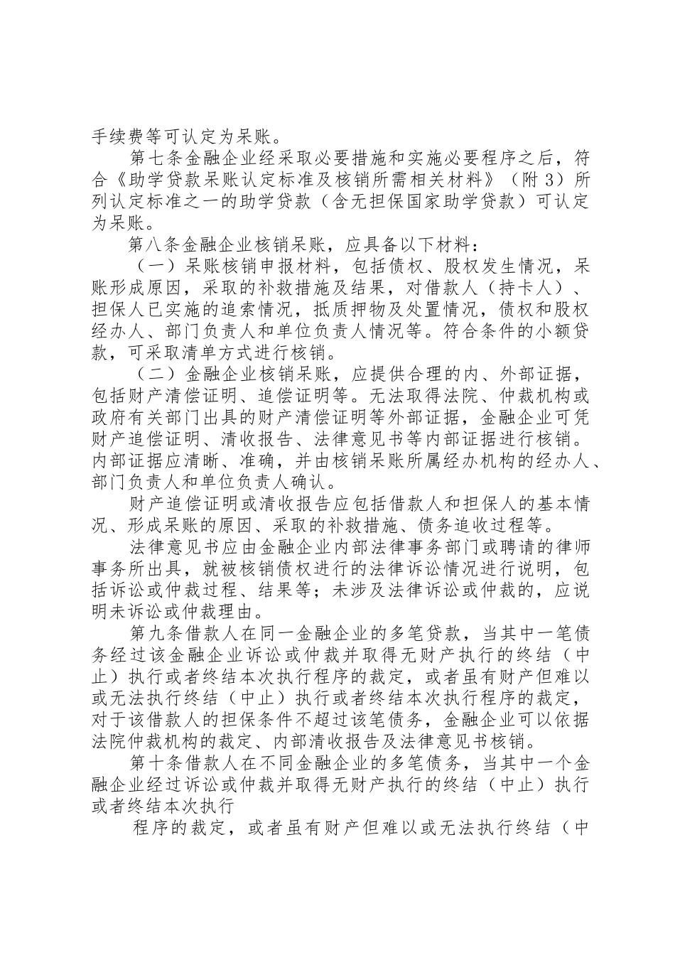 金融企业呆账核销管理办法(XX年修订版)[1][1]_第2页