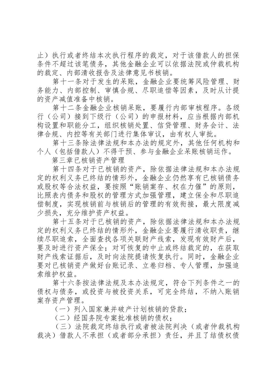 金融企业呆账核销管理办法(XX年修订版)[1][1]_第3页