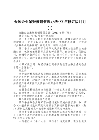 金融企业呆账核销管理办法(XX年修订版)[1][1]