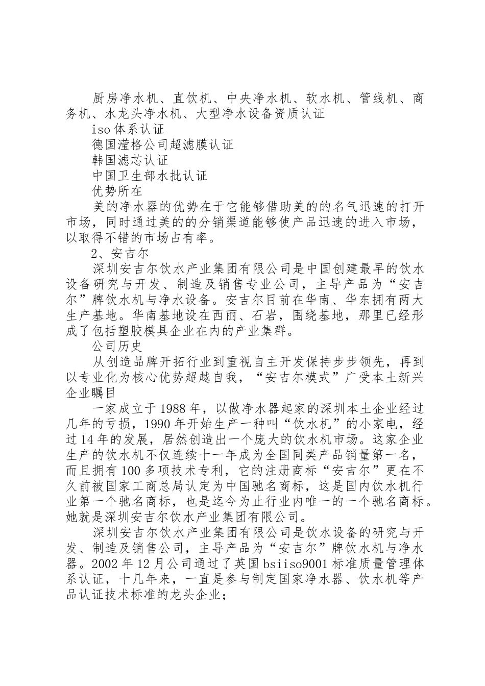 净水器竞争者分析报告_第2页