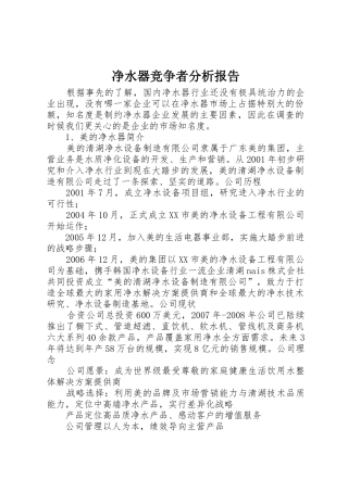 净水器竞争者分析报告