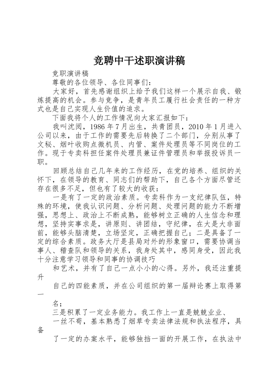 竞聘中干述职演讲稿_第1页