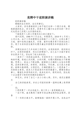 竞聘中干述职演讲稿