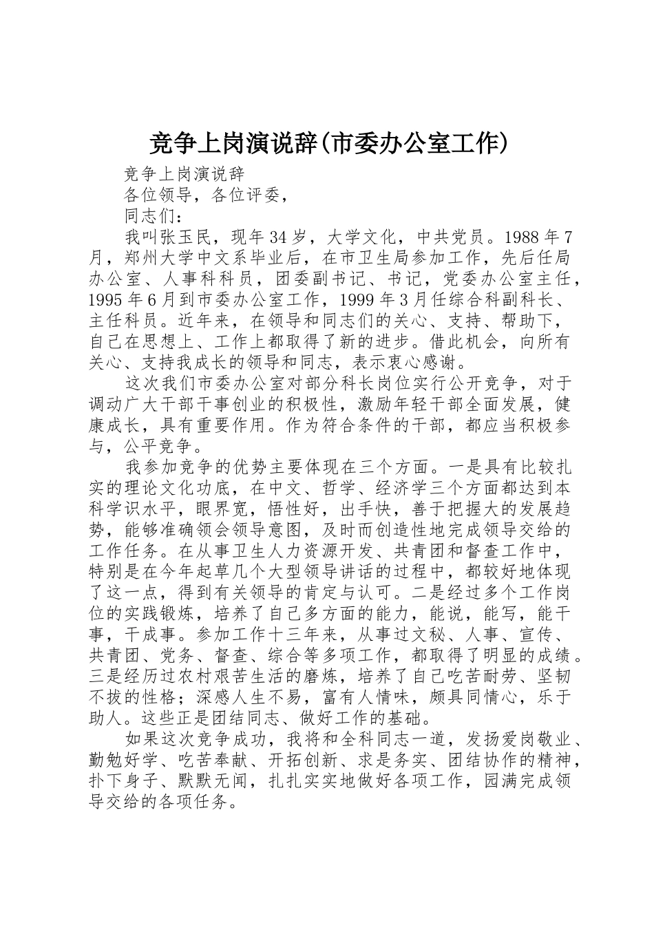 竞争上岗演说辞(市委办公室工作)_第1页