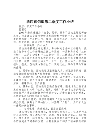 酒店营销部第二季度工作小结