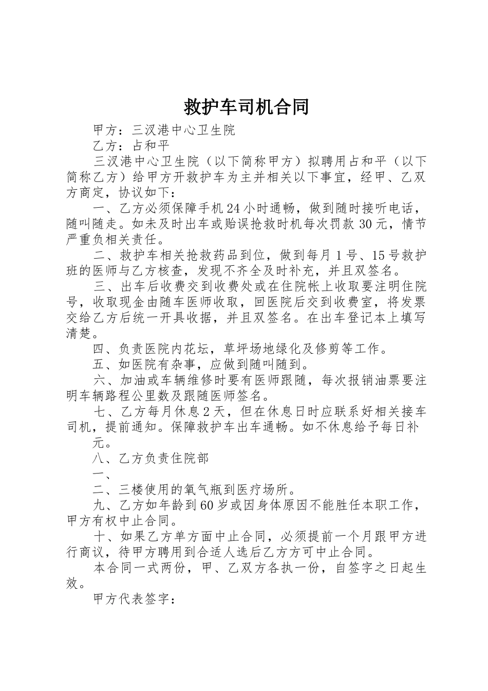 救护车司机合同_第1页