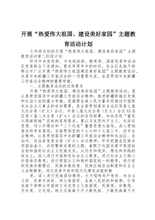 开展“热爱伟大祖国、建设美好家园”主题教育活动计划
