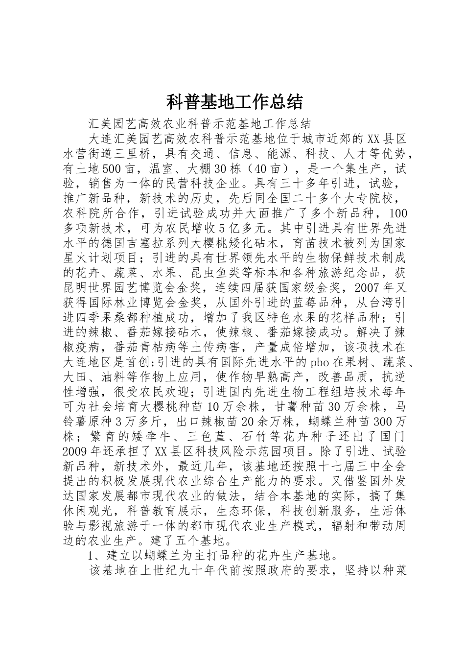 科普基地工作总结_第1页