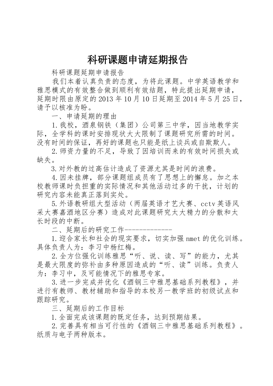 科研课题申请延期报告_第1页