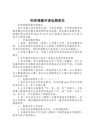 科研课题申请延期报告