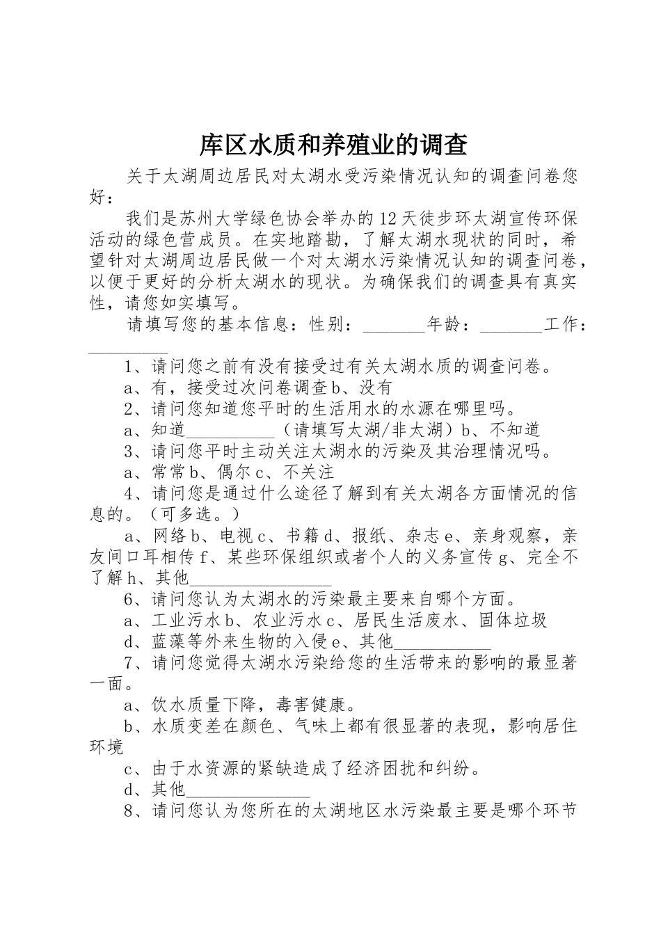 库区水质和养殖业的调查_第1页